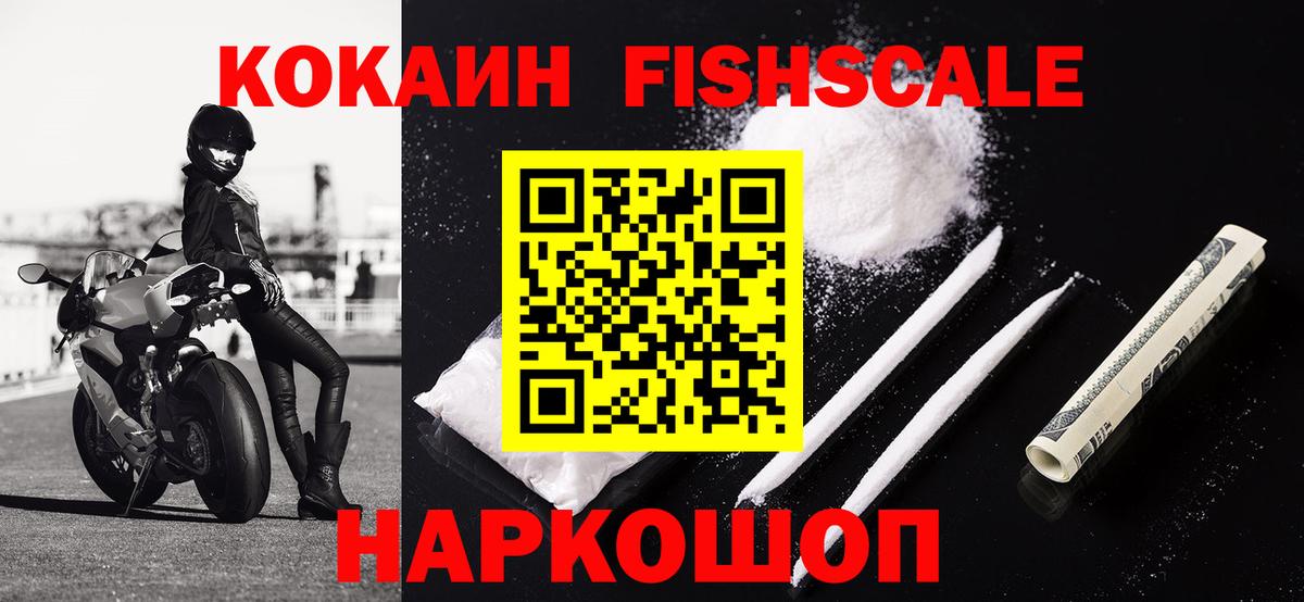 Шали  КОКАИН FishScale  КОКАИН Fish Scale  Вход с VPN 