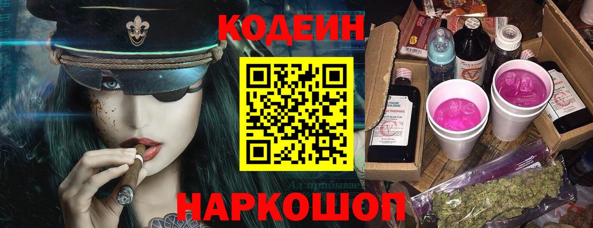 Кодеин напиток Lean (лин) Шали
